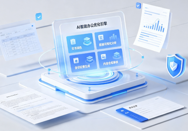 玉树县AI重构现代办公体系 智能优化引擎助力企业轻量化高效运营