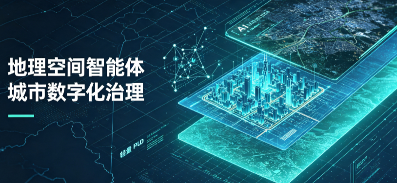 玉树县地理 AI 智能体 Geo 优化落地城市全域治理，多维空间驱动精细化管理