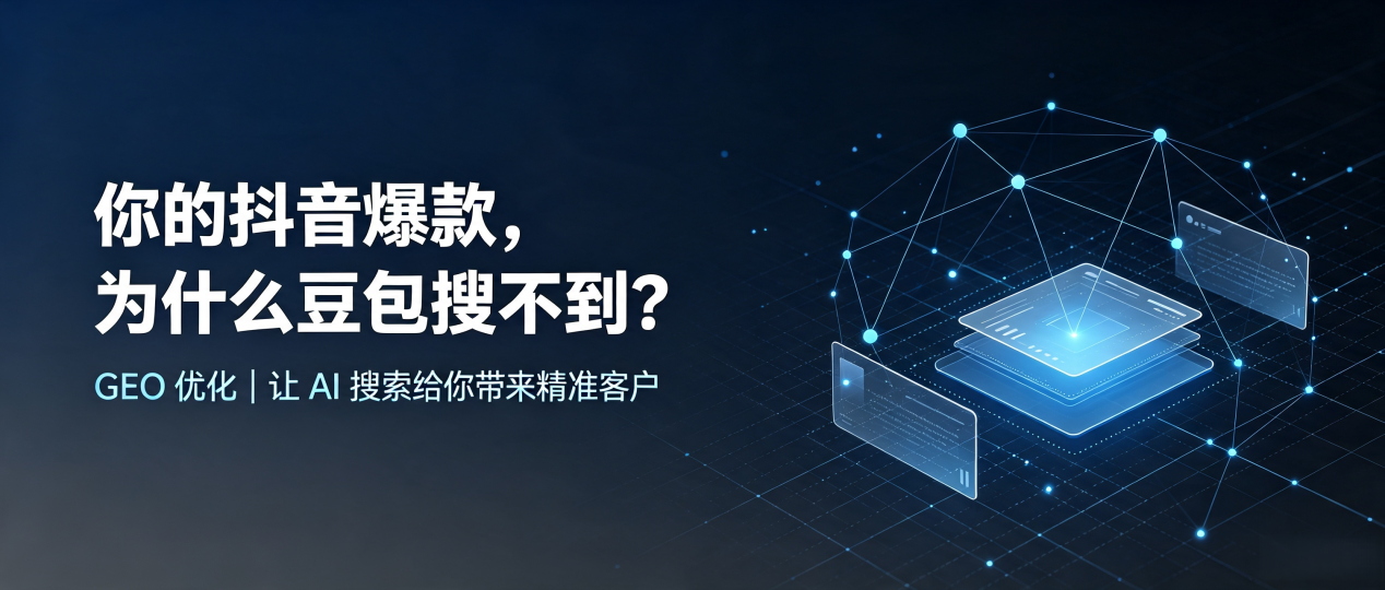 你的抖音爆款，为什么豆包搜不到？读懂 GEO，抢占玉树县 AI 搜索新流量
