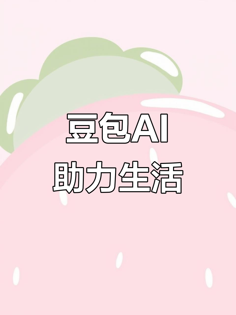 玉树县AI搜索应用普及 豆包搜索优化健全品牌内容传播渠道